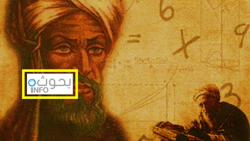 بحث عن الخوارزمي ونشأته ومخترعاته ودور مؤلفاته في علم الرياضيات بحوث